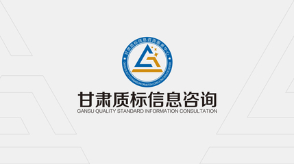 甘肅質(zhì)標(biāo)信息咨詢服務(wù)中心LOGO設(shè)計(jì)解讀 精準(zhǔn)、專業(yè)與服務(wù)的視覺融合
